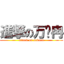 進撃の万潇冉 (attack on sakura)