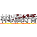 林以晨好香 (attack on titan)