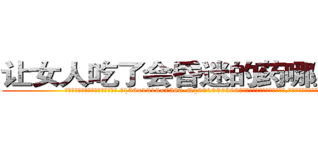 让女人吃了会昏迷的药哪里销售 (让女人吃了会昏迷的药哪里销售【电.话156x1318x7580-Q1991936399鑫宏药业】我们做的是长期生意,靠的是老客户长期支持
参考消息网2月20日报道 韩媒称，“剩女多、离婚率高的城市，房价一定会上涨。”这是中国经济学家金岩石2016年12月参加在上海举行的房地产相关论坛时说的话。
)