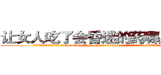让女人吃了会昏迷的药哪里销售 (让女人吃了会昏迷的药哪里销售【电.话156x1318x7580-Q1991936399鑫宏药业】我们做的是长期生意,靠的是老客户长期支持
参考消息网2月20日报道 韩媒称，“剩女多、离婚率高的城市，房价一定会上涨。”这是中国经济学家金岩石2016年12月参加在上海举行的房地产相关论坛时说的话。
)