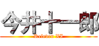 今井十一郎 (Releven XI)