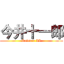 今井十一郎 (Releven XI)
