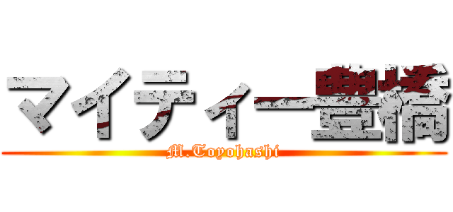 マイティー豊橋 (M.Toyohashi)