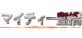 マイティー豊橋 (M.Toyohashi)