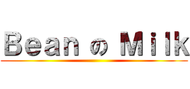Ｂｅａｎ の Ｍｉｌｋ ()