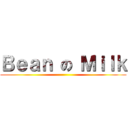 Ｂｅａｎ の Ｍｉｌｋ ()
