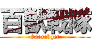 百獣戦隊 (Gaorabger)