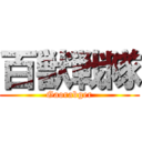 百獣戦隊 (Gaorabger)