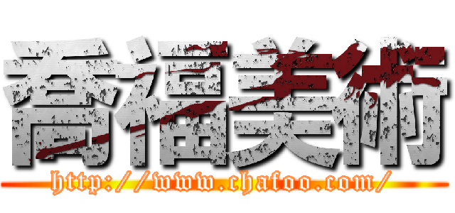 喬福美術 (http://www.chafoo.com/)