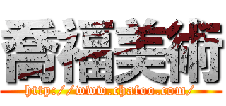 喬福美術 (http://www.chafoo.com/)