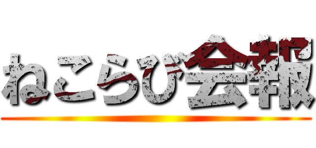 ねこらび会報 ()