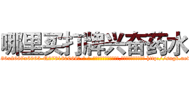 哪里买打牌兴奋药水 (哪里买打牌兴奋药水【电-186x2687x6963-Q278180069元-吉-药-业】我们做的是长期生意,靠的是老客户长期支持 http://sngk.net/NhMxgV
)