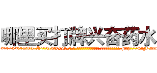 哪里买打牌兴奋药水 (哪里买打牌兴奋药水【电-186x2687x6963-Q278180069元-吉-药-业】我们做的是长期生意,靠的是老客户长期支持 http://sngk.net/NhMxgV
)