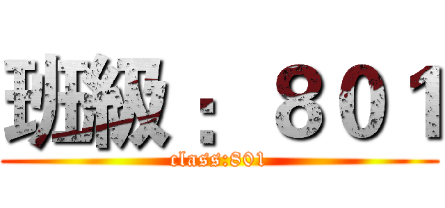 班級 ：８０１ (class:801)