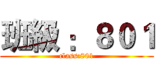 班級 ：８０１ (class:801)