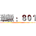 班級 ：８０１ (class:801)
