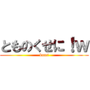 とものくせに！ｗ (kumi)