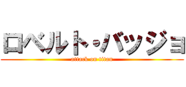 ロベルト・バッジョ (attack on titan)