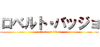 ロベルト・バッジョ (attack on titan)