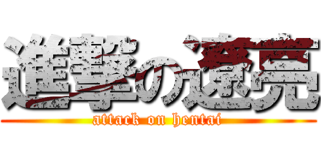 進撃の遼亮 (attack on hentai)