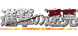 進撃の遼亮 (attack on hentai)