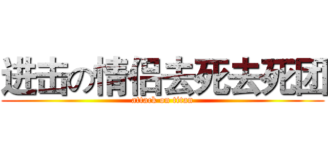 进击の情侣去死去死团 (attack on titan)