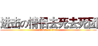 进击の情侣去死去死团 (attack on titan)