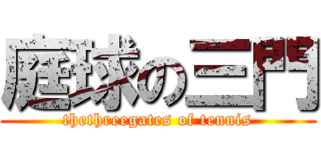 庭球の三門 (thethreegates of tennis)