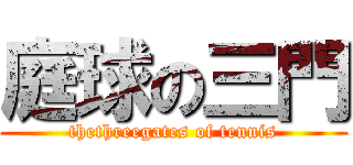 庭球の三門 (thethreegates of tennis)