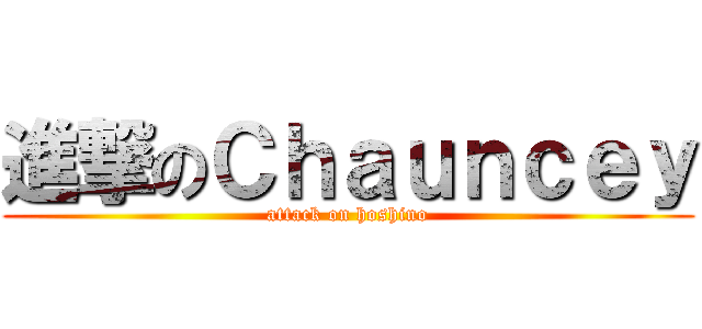 進撃のＣｈａｕｎｃｅｙ (attack on hoshino)