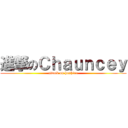 進撃のＣｈａｕｎｃｅｙ (attack on hoshino)
