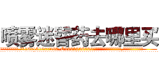 喷雾迷昏药去哪里买 (喷雾迷昏药去哪里买【电.话156x1318x7580-Q1991936399鑫宏药业】我们做的是长期生意,靠的是老客户长期支持
参考消息网2月20日报道 韩媒称，“剩女多、离婚率高的城市，房价一定会上涨。”这是中国经济学家金岩石2016年12月参加在上海举行的房地产相关论坛时说的话。
)