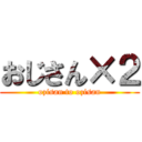 おじさん×２ (ozisan to ozisan)