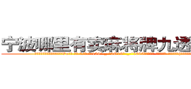 宁波哪里有卖麻将牌九透视眼镜 (宁波哪里有卖麻将牌九透视眼镜Vu【█ 【电.话/威.信:159`·_·`2O19`·_·`1685】】【加微-信看最新产-品视频】？{多时已经爬满整个脖颈，心脏像)