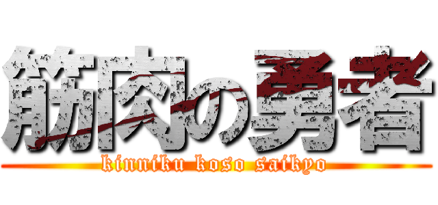 筋肉の勇者 (kinniku koso saikyo)