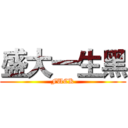 盛大一生黑 (FUCK)