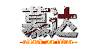 慕达 (attack on titan)