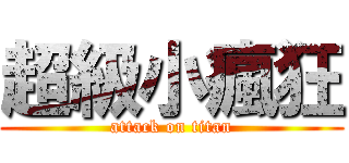 超級小瘋狂 (attack on titan)