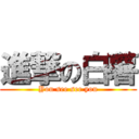 進撃の白薯 (You see see you)