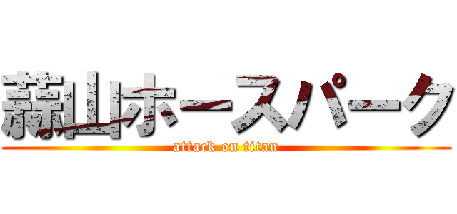 蒜山ホースパーク (attack on titan)