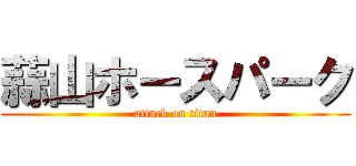 蒜山ホースパーク (attack on titan)