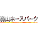 蒜山ホースパーク (attack on titan)