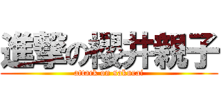 進撃の櫻井親子 (attack on sakurai)