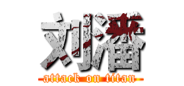 刘潘 (attack on titan)