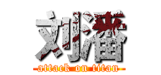 刘潘 (attack on titan)