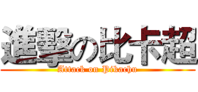 進擊の比卡超 (Attack on Pikachu)