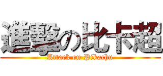 進擊の比卡超 (Attack on Pikachu)