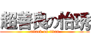 超善良の怡琇 (attack on titan)