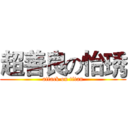 超善良の怡琇 (attack on titan)