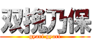 双挽乃保 (gyari gyari)